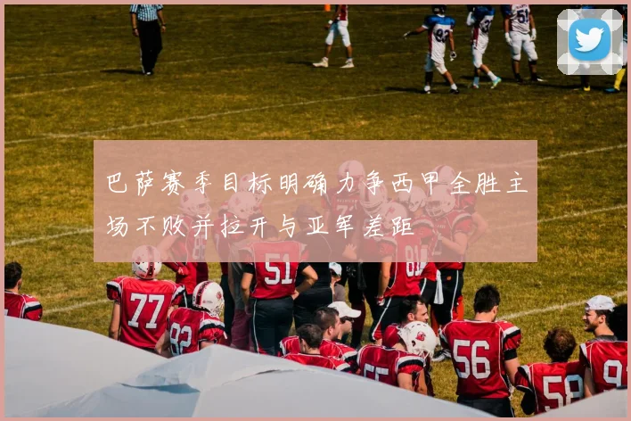 巴萨赛季目标明确力争西甲全胜主场不败并拉开与亚军差距