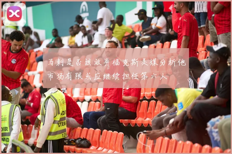 马刺是否该放弃福克斯美媒分析他市场有限或应继续担任第六人